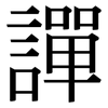 譂: Serifenschrift (Songti/Mingti) 譂: Serifenschrift (Songti/Mingti)
