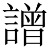 譄: Serifenschrift (Songti/Mingti) 譄: Serifenschrift (Songti/Mingti)