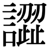 譅: Serifenschrift (Songti/Mingti)
