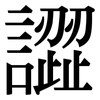 譅: Serifenschrift (Songti/Mingti)