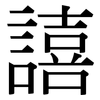 譆: Serifenschrift (Songti/Mingti)