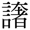 譇: Serifenschrift (Songti/Mingti) 譇: Serifenschrift (Songti/Mingti)