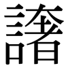 譇: Serifenschrift (Songti/Mingti)