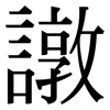 譈: Serifenschrift (Songti/Mingti)
