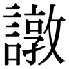 譈: Serifenschrift (Songti/Mingti)