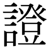 證: serif (Songti/Mingti) 證: serif (Songti/Mingti)