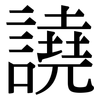 譊: Serifenschrift (Songti/Mingti)