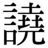 譊: Serifenschrift (Songti/Mingti)