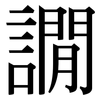 譋: Serifenschrift (Songti/Mingti) 譋: Serifenschrift (Songti/Mingti)