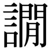 譋: Serifenschrift (Songti/Mingti)