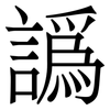 譌: Serifenschrift (Songti/Mingti)
