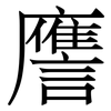 譍: Serifenschrift (Songti/Mingti) 譍: Serifenschrift (Songti/Mingti)