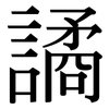 譎: Serifenschrift (Songti/Mingti)