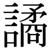 譎: Serifenschrift (Songti/Mingti)