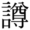 譐: Serifenschrift (Songti/Mingti)