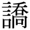 譑: Serifenschrift (Songti/Mingti)