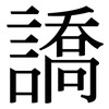 譑: Serifenschrift (Songti/Mingti)