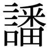 譒: Serifenschrift (Songti/Mingti)