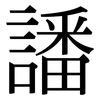 譒: Serifenschrift (Songti/Mingti)