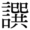 譔: Serifenschrift (Songti/Mingti)