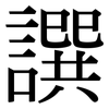 譔: Serifenschrift (Songti/Mingti)