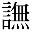 譕: Serifenschrift (Songti/Mingti) 譕: Serifenschrift (Songti/Mingti)