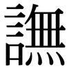 譕: Serifenschrift (Songti/Mingti)