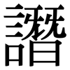 譖: Serifenschrift (Songti/Mingti)