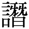 譖: Serifenschrift (Songti/Mingti)