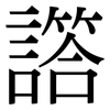 譗: Serifenschrift (Songti/Mingti) 譗: Serifenschrift (Songti/Mingti)