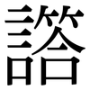 譗: Serifenschrift (Songti/Mingti)