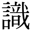 識 識