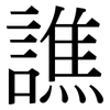 譙: Serifenschrift (Songti/Mingti)