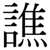 譙: Serifenschrift (Songti/Mingti)