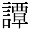 譚: Serifenschrift (Songti/Mingti) 譚: Serifenschrift (Songti/Mingti)