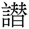 譛: Serifenschrift (Songti/Mingti) 譛: Serifenschrift (Songti/Mingti)