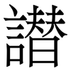 譛: Serifenschrift (Songti/Mingti)