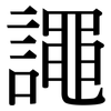 譝: Serifenschrift (Songti/Mingti) 譝: Serifenschrift (Songti/Mingti)