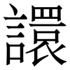 譞: Serifenschrift (Songti/Mingti)