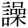 譟: Serifenschrift (Songti/Mingti)