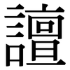 譠: Serifenschrift (Songti/Mingti) 譠: Serifenschrift (Songti/Mingti)