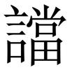 譡: Serifenschrift (Songti/Mingti) 譡: Serifenschrift (Songti/Mingti)