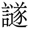 譢: Serifenschrift (Songti/Mingti) 譢: Serifenschrift (Songti/Mingti)