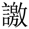 譤: Serifenschrift (Songti/Mingti) 譤: Serifenschrift (Songti/Mingti)