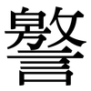 譥: Serifenschrift (Songti/Mingti)