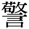 警: Serifenschrift (Songti/Mingti) 警: Serifenschrift (Songti/Mingti)