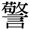 警: Serifenschrift (Songti/Mingti)