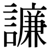 譧: Serifenschrift (Songti/Mingti) 譧: Serifenschrift (Songti/Mingti)