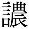 譨: Serifenschrift (Songti/Mingti)