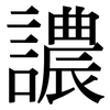 譨: Serifenschrift (Songti/Mingti)